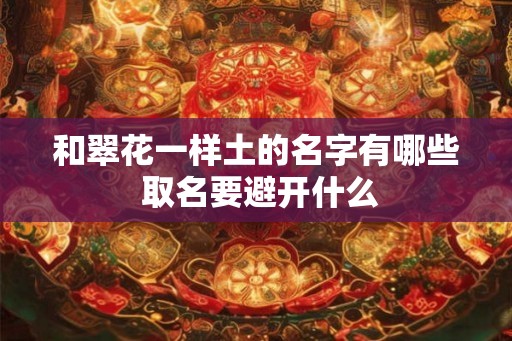 和翠花一样土的名字有哪些 取名要避开什么