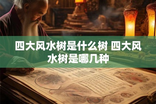 四大风水树是什么树 四大风水树是哪几种