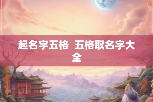 起名字五格  五格取名字大全