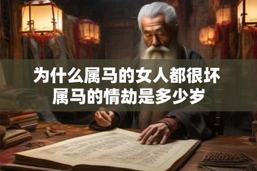 为什么属马的女人都很坏 属马的情劫是多少岁