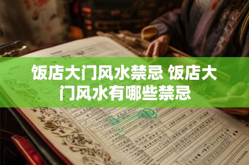 饭店大门风水禁忌 饭店大门风水有哪些禁忌