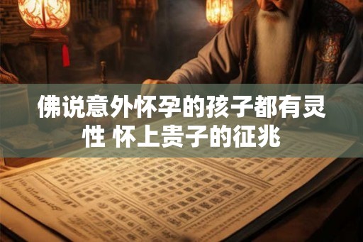 佛说意外怀孕的孩子都有灵性 怀上贵子的征兆