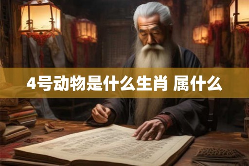 4号动物是什么生肖 属什么