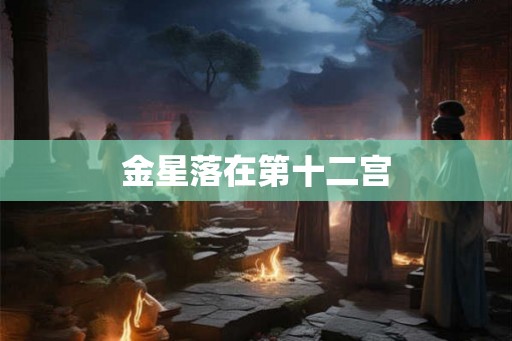 金星落在第十二宫