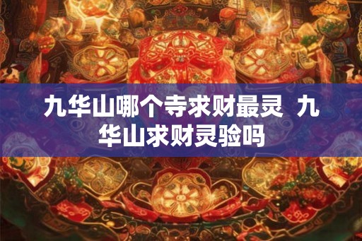 九华山哪个寺求财最灵  九华山求财灵验吗