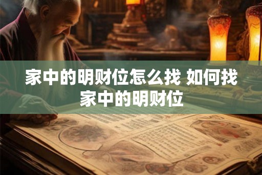 家中的明财位怎么找 如何找家中的明财位
