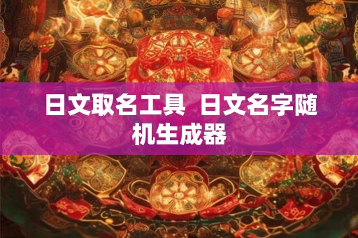 日文取名工具  日文名字随机生成器