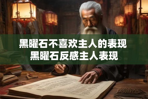 黑曜石不喜欢主人的表现 黑曜石反感主人表现