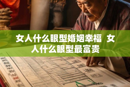 女人什么眼型婚姻幸福  女人什么眼型最富贵