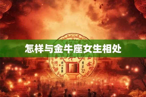 怎样与金牛座女生相处