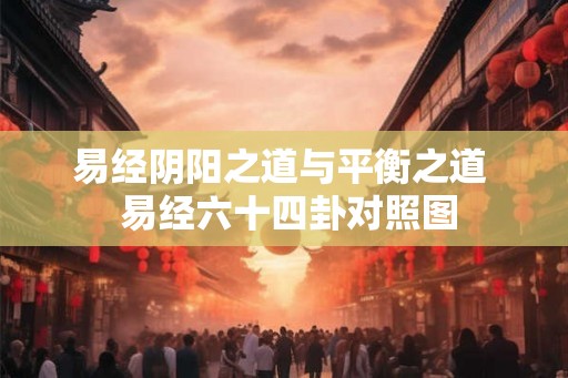 易经阴阳之道与平衡之道  易经六十四卦对照图