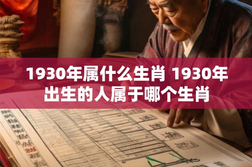 1930年属什么生肖 1930年出生的人属于哪个生肖