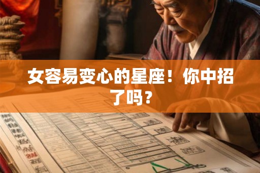 女容易变心的星座！你中招了吗？