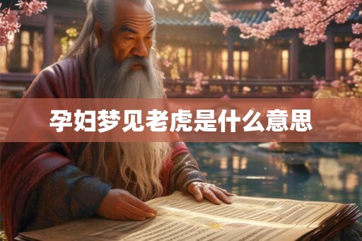 孕妇梦见老虎是什么意思