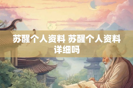 苏醒个人资料 苏醒个人资料详细吗