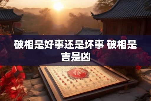 破相是好事还是坏事 破相是吉是凶