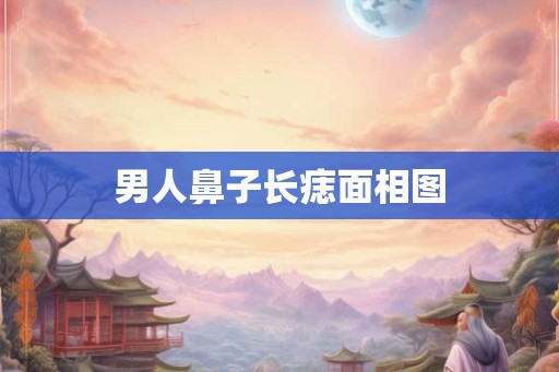 男人鼻子长痣面相图