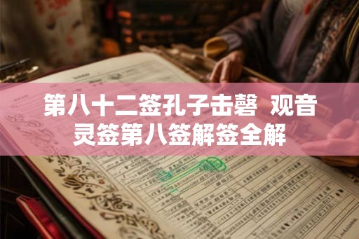 第八十二签孔子击磬  观音灵签第八签解签全解