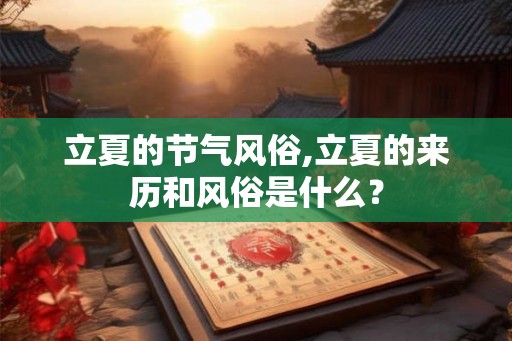 立夏的节气风俗,立夏的来历和风俗是什么？
