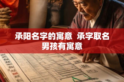 承阳名字的寓意  承字取名男孩有寓意