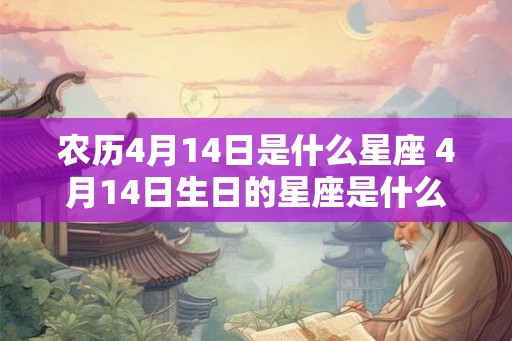 农历4月14日是什么星座 4月14日生日的星座是什么