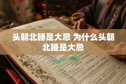 头朝北睡是大忌 为什么头朝北睡是大忌