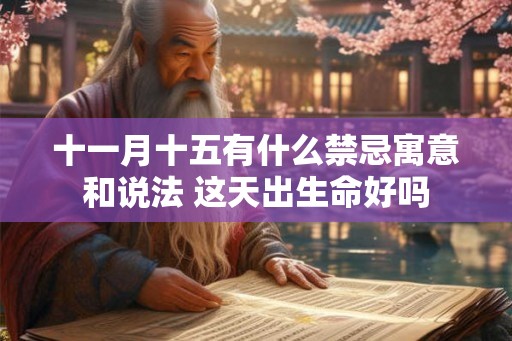 十一月十五有什么禁忌寓意和说法 这天出生命好吗
