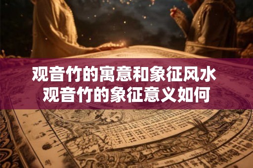 观音竹的寓意和象征风水 观音竹的象征意义如何 观音竹的寓意和象征风水 观音竹的象征意义如何
