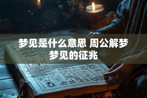 梦见是什么意思 周公解梦梦见的征兆