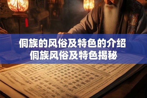 侗族的风俗及特色的介绍 侗族风俗及特色揭秘