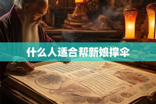 什么人适合帮新娘撑伞