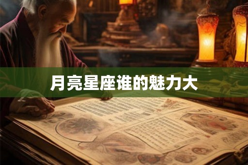 月亮星座谁的魅力大