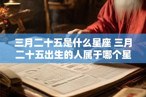 三月二十五是什么星座 三月二十五出生的人属于哪个星座