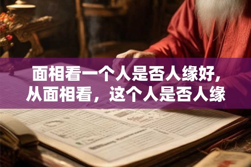 面相看一个人是否人缘好,从面相看，这个人是否人缘好？