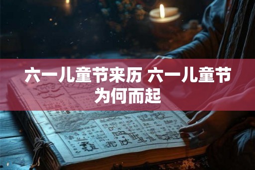 六一儿童节来历 六一儿童节为何而起 六一儿童节来历 六一儿童节为何而起