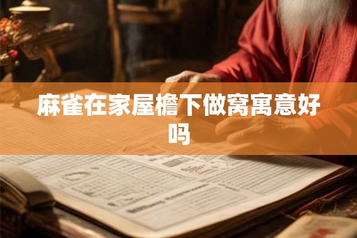 麻雀在家屋檐下做窝寓意好吗
