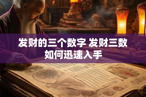 发财的三个数字 发财三数如何迅速入手