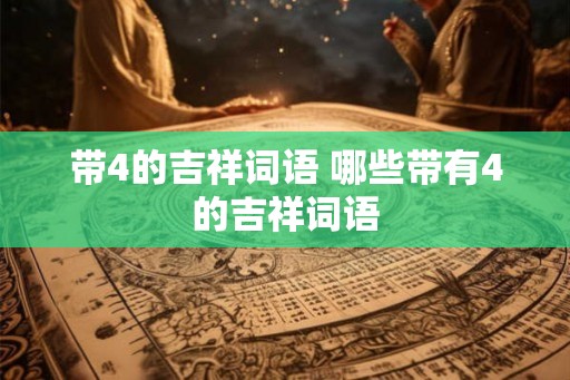 带4的吉祥词语 哪些带有4的吉祥词语
