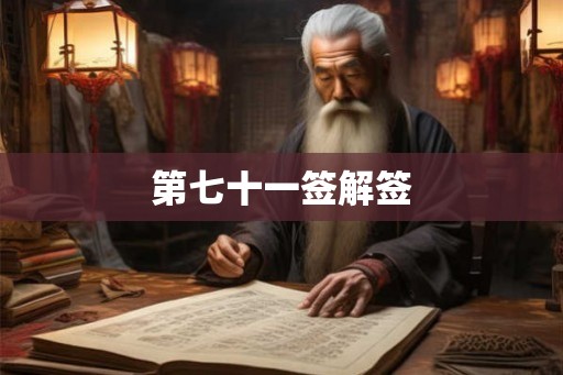 第七十一签解签