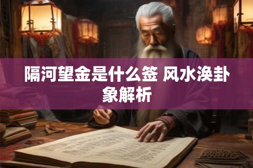 隔河望金是什么签 风水涣卦象解析