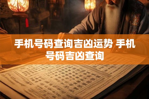手机号码查询吉凶运势 手机号码吉凶查询