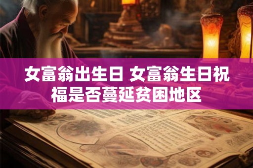 女富翁出生日 女富翁生日祝福是否蔓延贫困地区