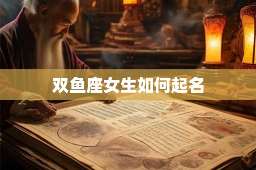 双鱼座女生如何起名