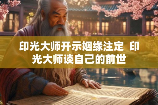 印光大师开示姻缘注定  印光大师谈自己的前世