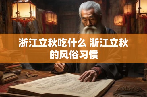 浙江立秋吃什么 浙江立秋的风俗习惯