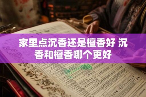 家里点沉香还是檀香好 沉香和檀香哪个更好