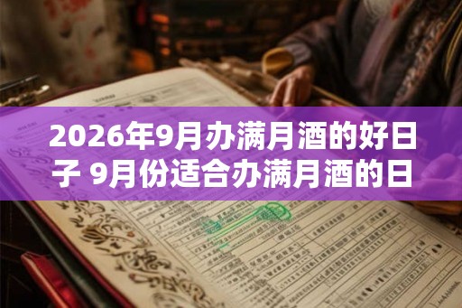 2026年9月办满月酒的好日子 9月份适合办满月酒的日子