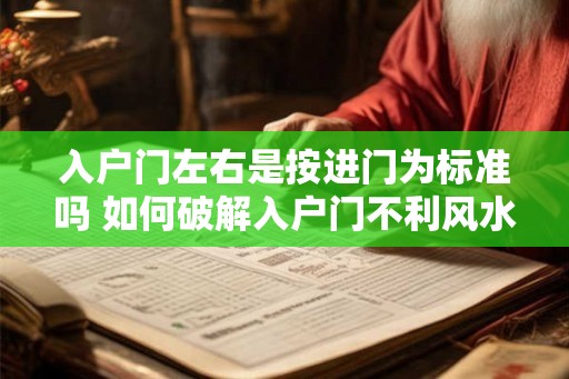 入户门左右是按进门为标准吗 如何破解入户门不利风水