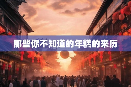 那些你不知道的年糕的来历