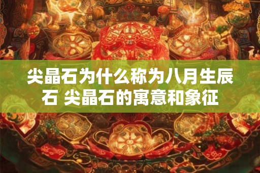 尖晶石为什么称为八月生辰石 尖晶石的寓意和象征